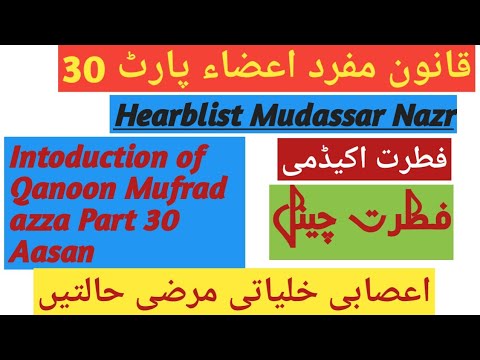 Introduction qanoon mufrad azza part 30Aasanकोशिकीय रोगخلیاتی مرضی حالتیں اعصابی