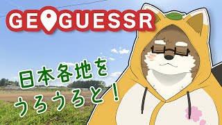【GeoGuessr#4】日本各地をおさんぽしよう！【守行清悟】