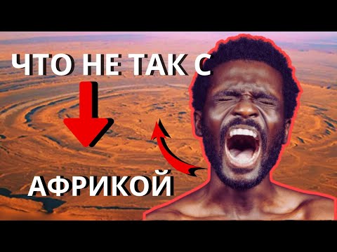 6 Фактов об Африке, о Которых Ученые Молчат