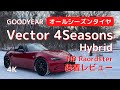 NDロードスター オールシーズンタイヤ装着レビュー【ベクター フォーシーズンズ ハイブリッド/Vector 4Seasons Hybrid】本編