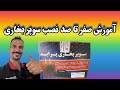 آموزش بستن سوپر بخاری پراید 