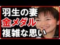羽生の妻で元女優・畠田理恵が夫・善治の敗退、結弦の金メダルに&rdquo;複雑な思い&rdquo;を吐露!ネットでは羽生の情報が交互に流れ混乱状態!