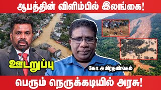 உணவு - குடிநீரின்றி ஆபத்தில் மக்கள்! சர்வதேசத்திடம் அநுர அரசு அவசர செய்தி