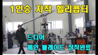Homemade helicopter 1인승 자작헬리콥터  메인블레이드 장착완료 by Tunercamp 16,444 views 1 year ago 10 minutes, 2 seconds