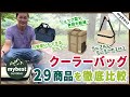 【徹底比較】クーラーバッグ29選！おすすめの厳選3商品を紹介！