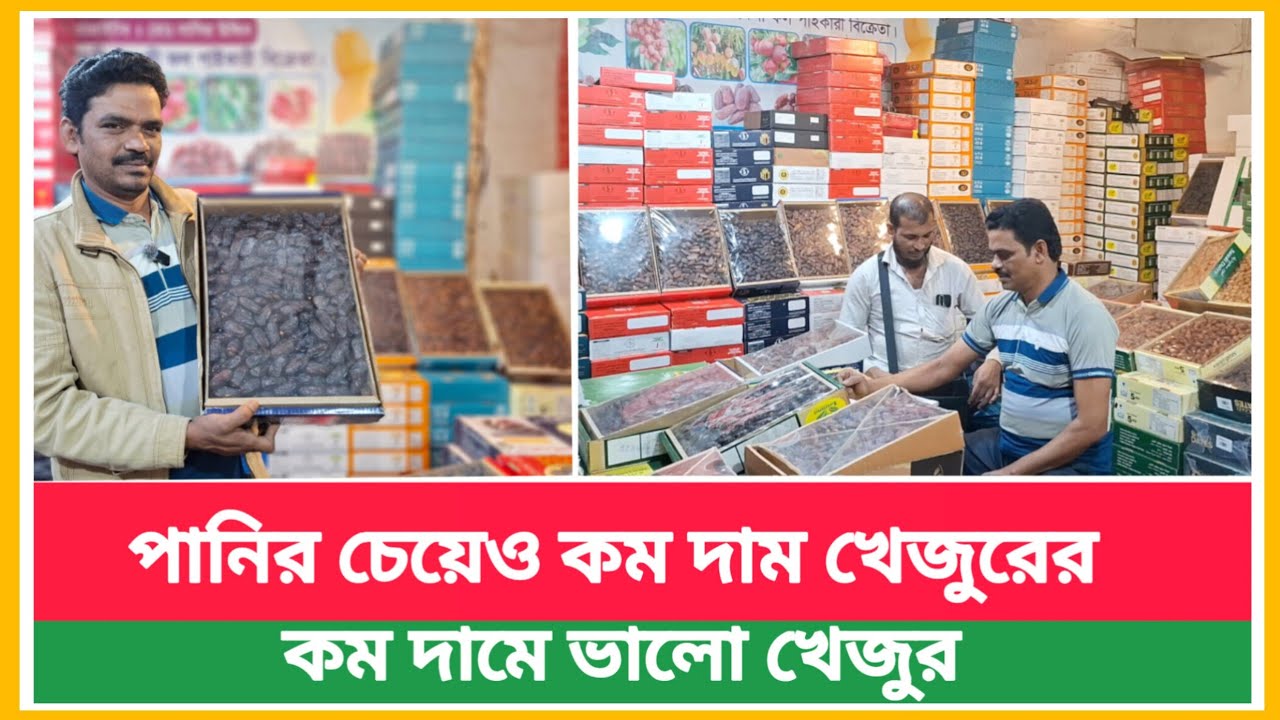 হঠাৎ চরমভাবে কমছে খেজুরের দাম ! পাইকারি বাজারে খেজুরের দাম | today Dates market price in bd 