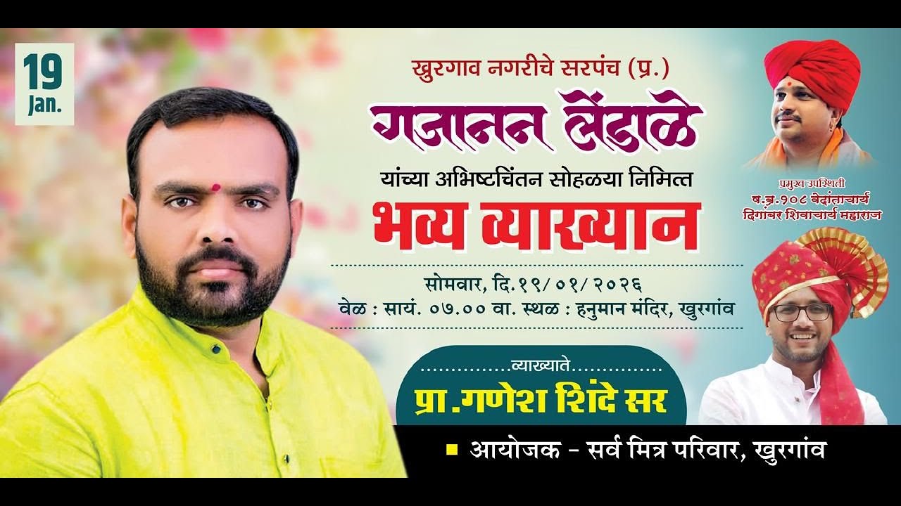 गजानन लेंडाळे सरपंच प्र.यांच्या वाढदिवसा  निमित्त भव्य व्याख्यान गणेश शिंदे सर पुणे | खुरगाव |नांदेड