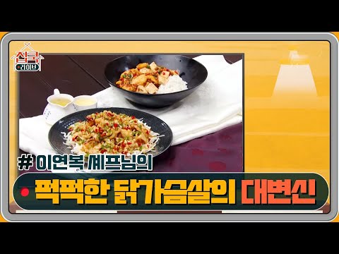 [12회 레시피] 이연복 셰프의 꼬꼬 마파두부 덮밥 & 유린기 | homecooklive 집쿡라이브