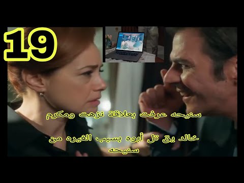 مسلسل نيران الحسد الحلقه 19 مدبلجه