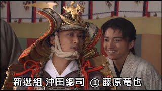 2004 大河ドラマ 新選組 沖田總司  ① 藤原竜也 NHK Shinsengumi Okita Soji by Tatsuya Fujiwara