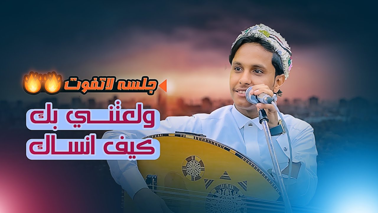 طرب فني لا يفوَّت ! - جديد - جلسة طرب بألوان غنائية متنوعة مع أصيل أبو ...