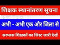 शिक्षक स्थानांतरण सूचना | अभी - अभी एक और जिला से सरप्लस शिक्षकों का लिस्ट जारी हुआ देखें
