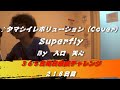 タマシイレボリューション / Superfly（Cover）　【218日目】