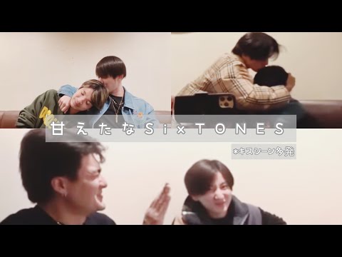 [SixTONES] 甘えたな６人