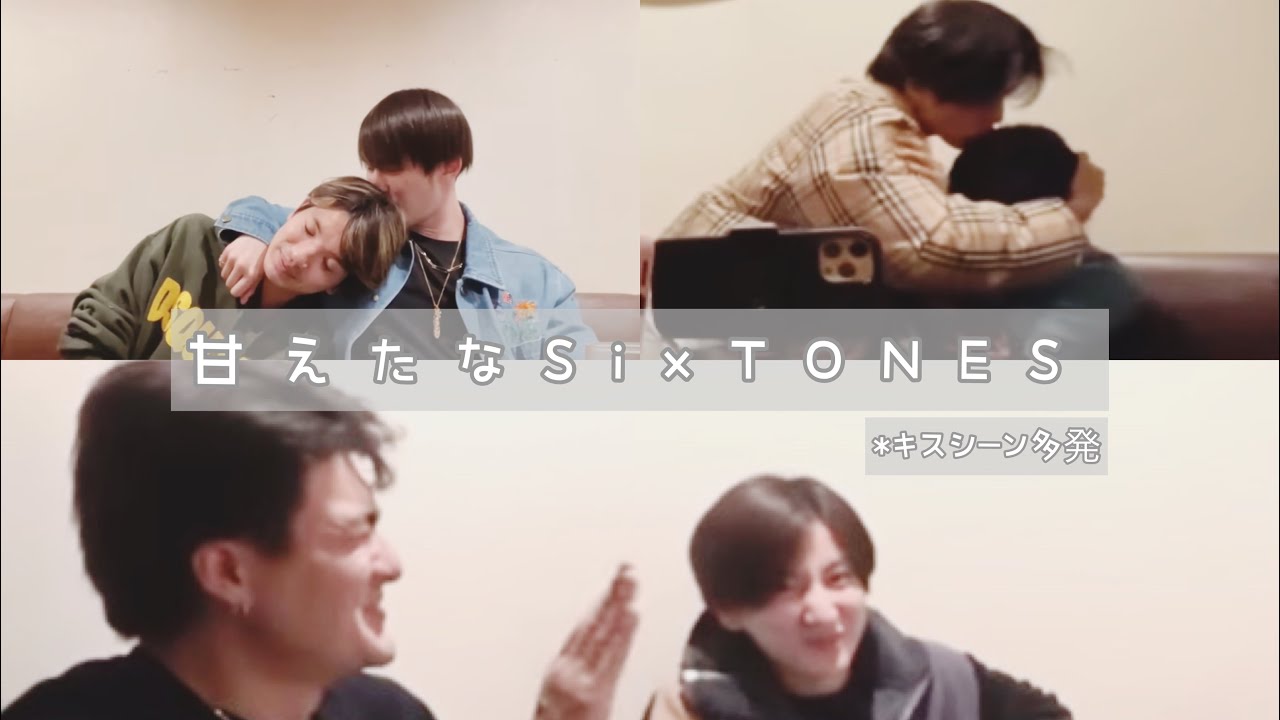 [SixTONES] 甘えたな６人