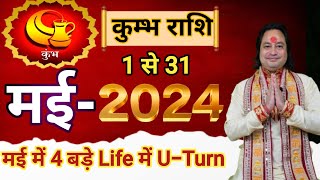 Kumbh Rashi May 2024 ll कुंभ राशि मई 2024 ll Aquarius Horoscope May 2024 ll Astro aaj