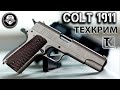 Colt 1911 – легенда Армии США или Мощнейший травматический пистолет в России. ООП для избранных