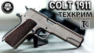 Colt 1911 - легенда Армии США или Мощнейший травматический пистолет в России. ООП для избранных