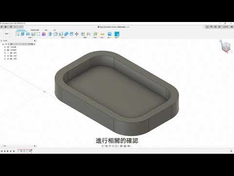 Autodesk Fusion 360 CAM 設計與加工整合 Lesson 1:基本概述與快速設置