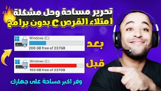 طريقة تنظيف الويندوز وتسريع الكمبيوتر بدون برامج 2023