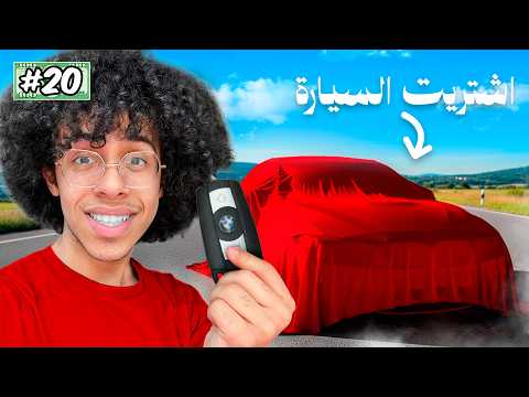 من 100 الى سيارة في امريكا 20 أخيرا اشتريت السيارة