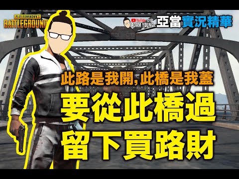 PUBG實況精華｜我的地盤不是你想走就能走的，史上最快吃雞的一場