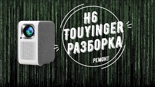 TouYinger H6 - ремонт проектора, disassembly (разборка)