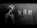 黑擇明 陳奕迅 歌詞研究丨為失落的你打打氣丨在黑暗中選擇光明 Hey詞研究學會丨戲痴HeyChill 黑擇明 陳奕迅 歌詞研究丨為失落的你打打氣丨在黑暗中選擇光明 Hey詞研究學會丨戲痴HeyChill