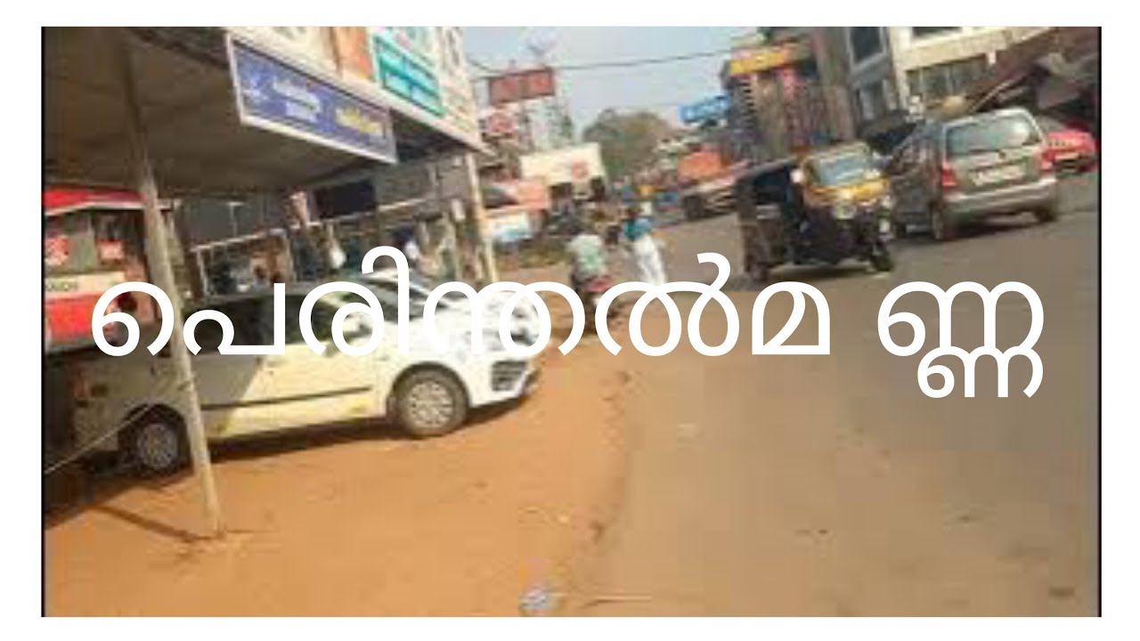 പെരിന്തൽമണ്ണ കാഴ്ചകൾ