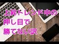 【パルのデイトレ動画】上昇トレンド中の押し目で勝てない訳　株