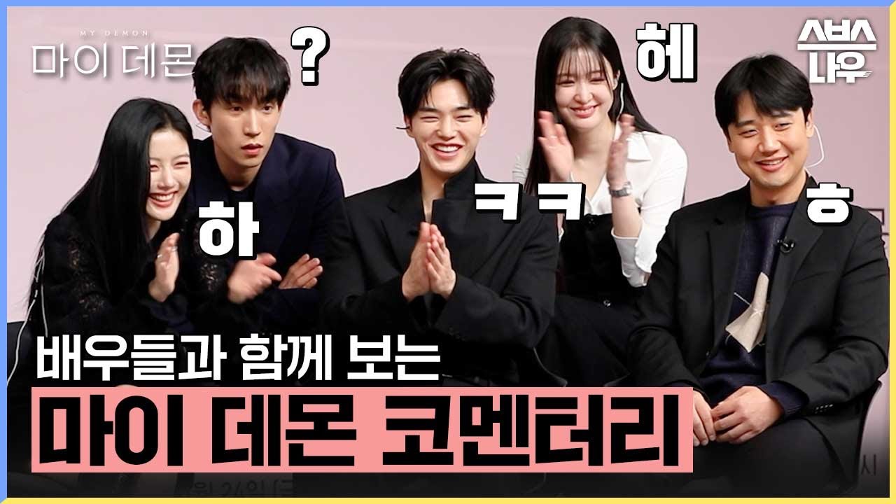 [#코멘터리] 마이 데몬 배우들과 함께 보는 1~4회 코멘터리💗 #마이데몬 #MyDemon l SBSNOW