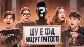 ЦУ Е ФА ищут пятого! На что готовы пойти участники?