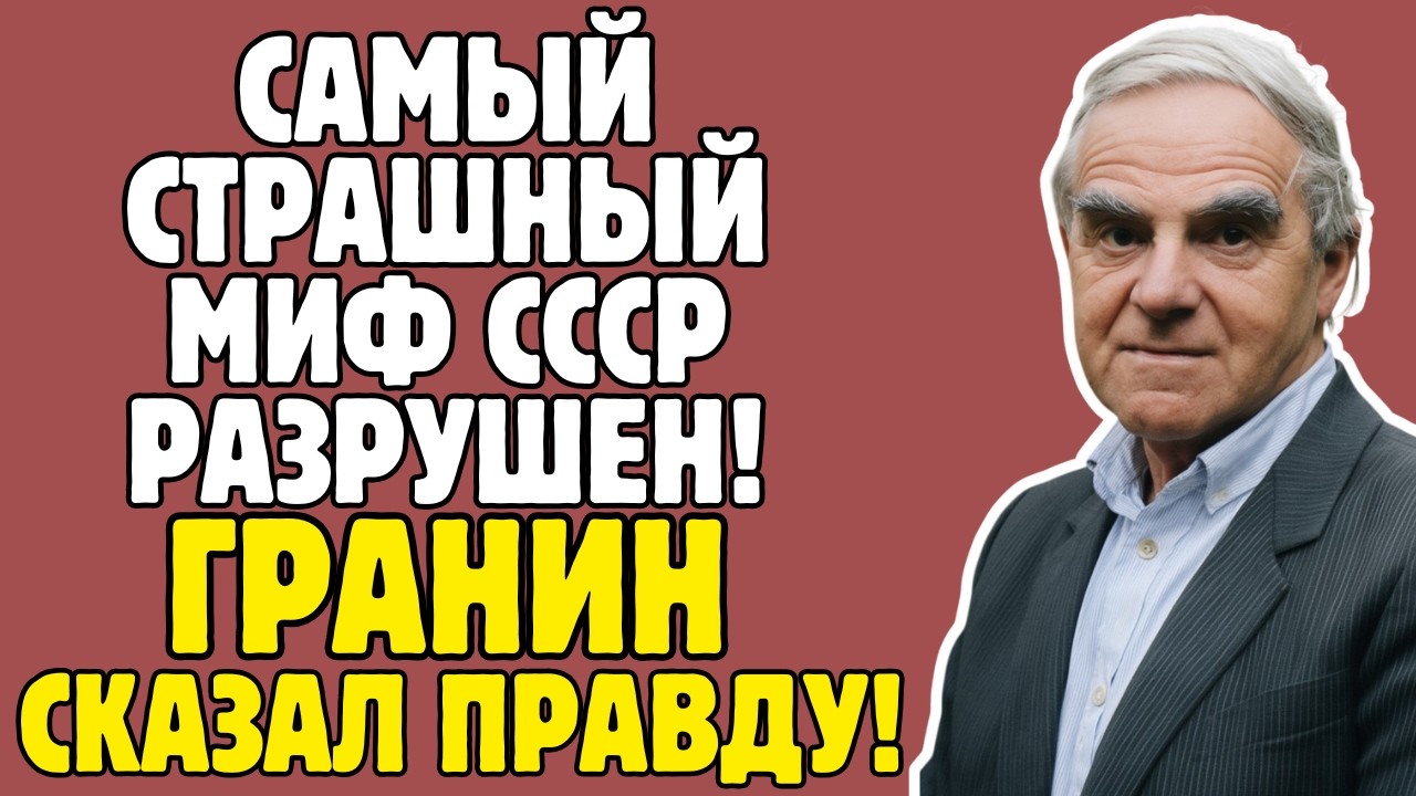ГРАНИН - МИФ О БЛОКАДЕ ЛЕНИНГРАДА: что на самом деле скрывали 10 лет