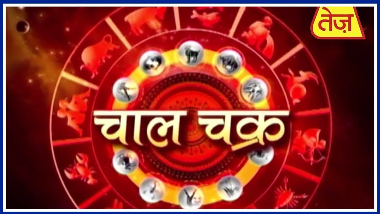astros चाल चक्र: Chaal Chakra | Daily Horoscope | October 09, 2018 | 10:00 AM