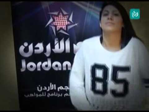 نجمة الاردن اغرب موهبة بالعالم