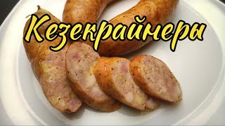 видео: Кезекрайнеры. Колбаски с сыром. картинка: Кезекрайнеры. Колбаски с сыром.