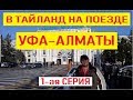 В Тайланд на поезде. 1 серия Уфа - Алматы