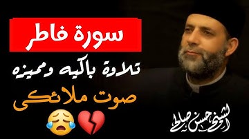 سورة فاطر كامله لفضيلة الشيخ حسن صالح