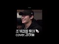 강하늘 조개껍질 묶어 Cover 악인전 200613