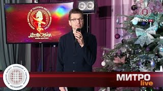 Репортаж телепроекта «МИТРО LIVE» со II ЭТАПА Главного вокального конкурса МИТРО - MITROVISION!