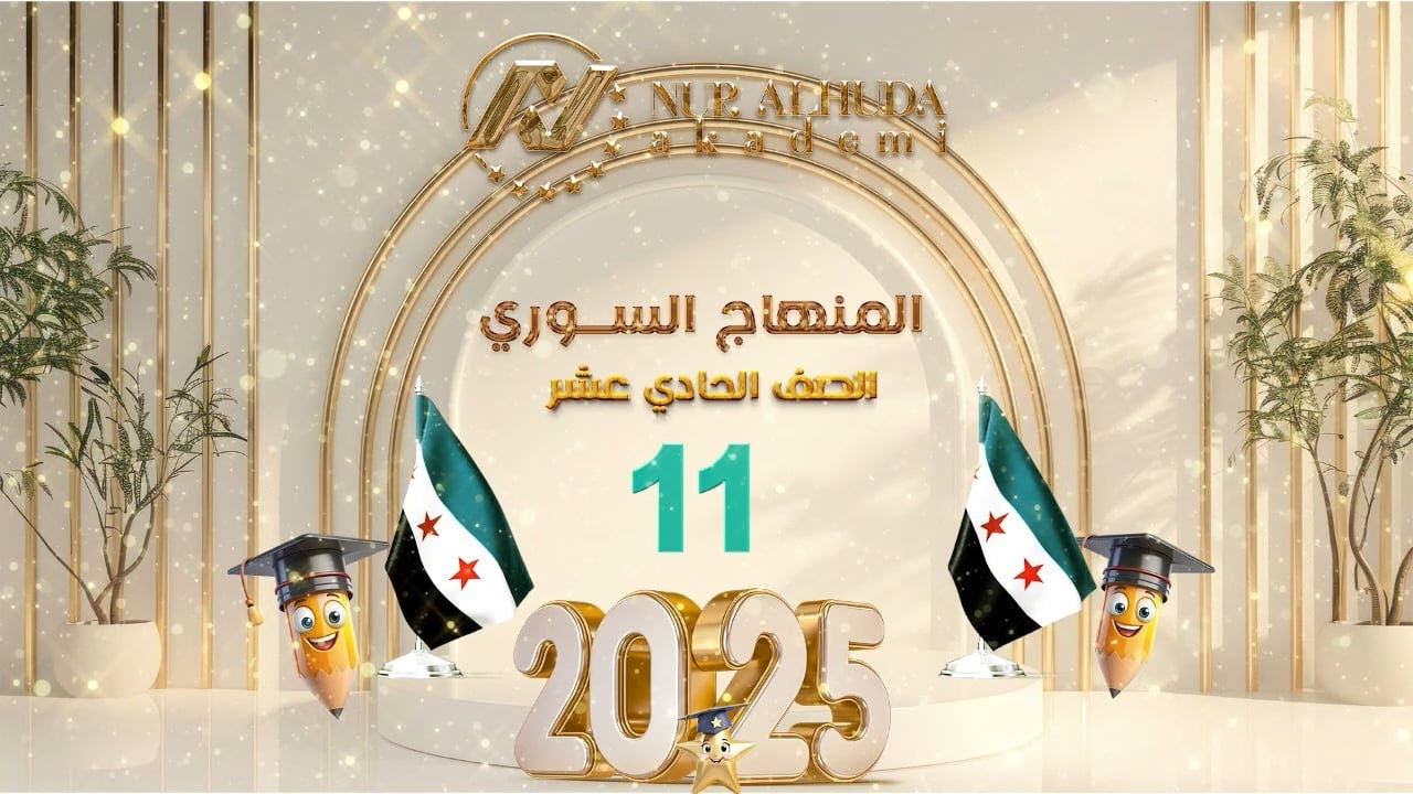 مادة الفيزياء صف الحادي عشر درس ( المكثفات )