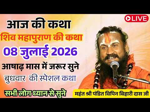 लाइव 💥08 जुलाई 2026💥शिव महापुराण  🛑बुधवार स्पेशल 🛑💥एक बार अवश्य सुने🙏 विपिनबिहारीजी #vipinbihari