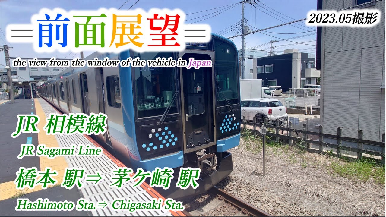 前面展望＃506】JR相模線 橋本駅⇒茅ヶ崎駅 2023 05撮影 - YouTube
