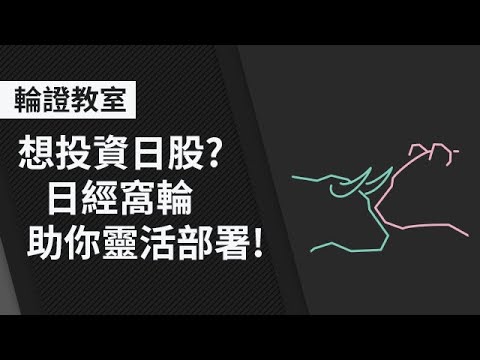 【摩根大通特約】想投資日股？日經窩輪助你靈活部署！︱輪證基本入門（7）