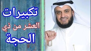 نصف ساعه من تكبيرات العيد .بصوت مشاري راشد العفاسي