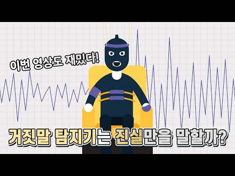거짓말 탐지기는 절대 거짓말을 하지 않을까?