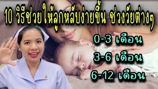 10 วิธีช่วยให้ลูกหลับง่ายขึ้น ตามแต่ละช่วงวัย 0-3 เดือน 3-6 เดือน 6-12 เดือน