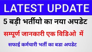 5 बडी भर्तीयो का अपडेट  | सफाई कर्मचारी  भर्ती  | पुलिस कांस्टेबल भर्ती  | शिक्षक भर्ती