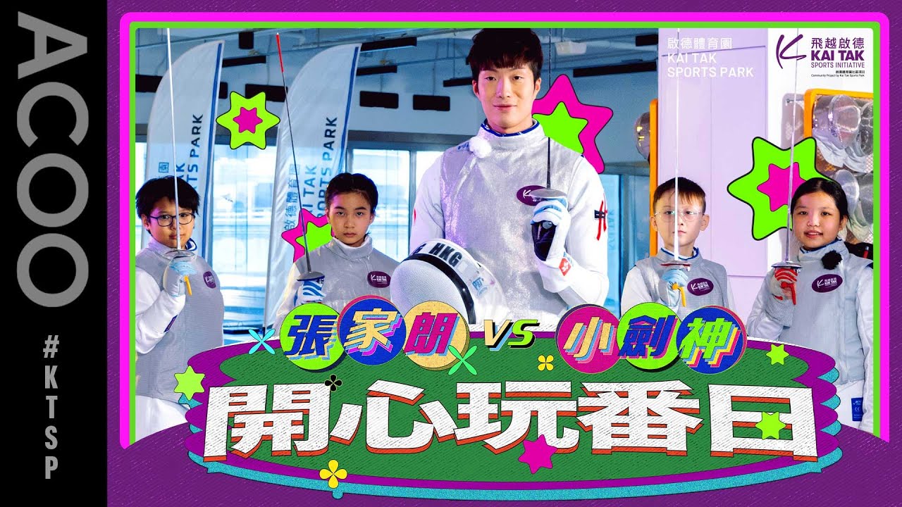 香港劍神張家朗發揮大哥哥本色　唔用花劍用玩具劍　與小劍神盡情狂玩！｜ACOO