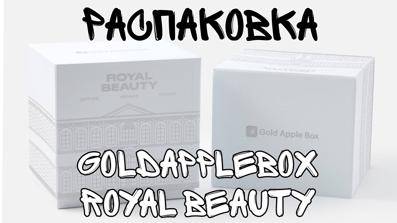 Распаковка бокса ROYAL BEAUTY от GOLDAPPLEBOX🌺 Очередной развод или попытка заработать😱